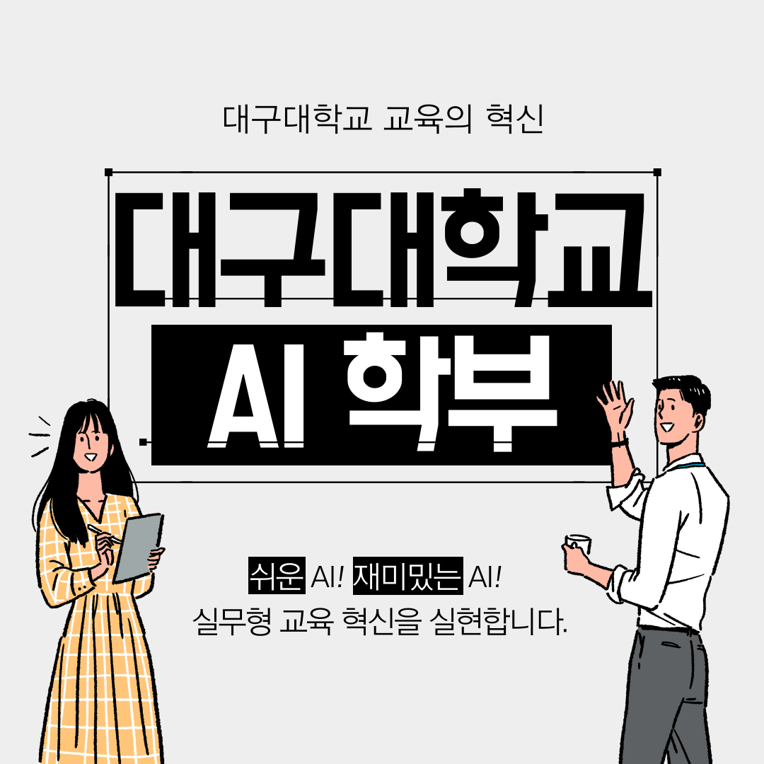 대구대학교 AI학부