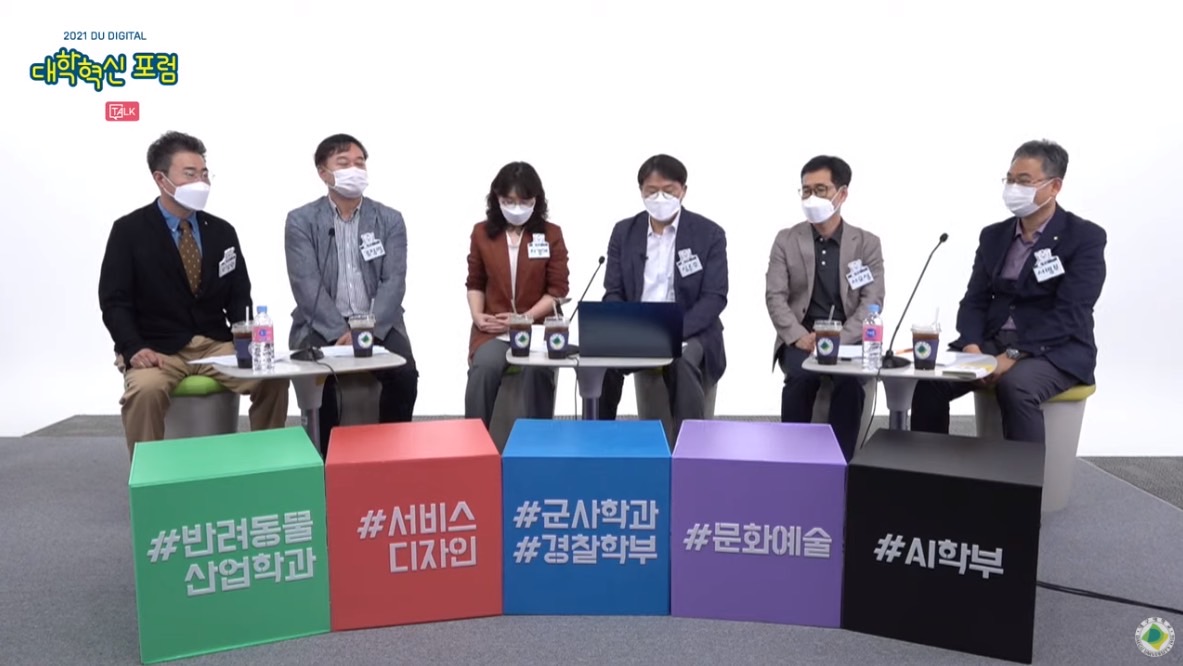 2021 DU DIGITAL 대학혁신 포럼