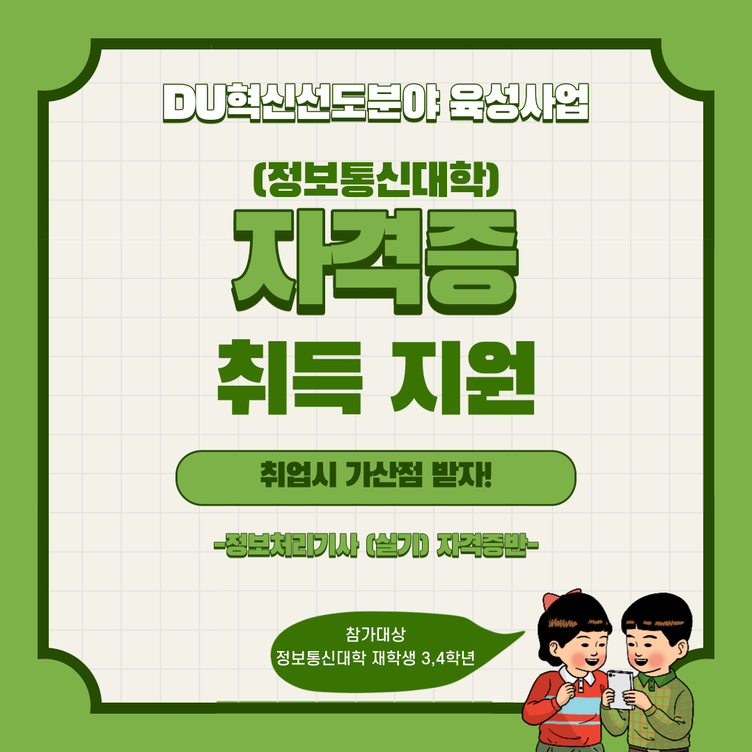자격증(정보처리기사 실기)취득지원 프로그램(정보통신대학) 안내