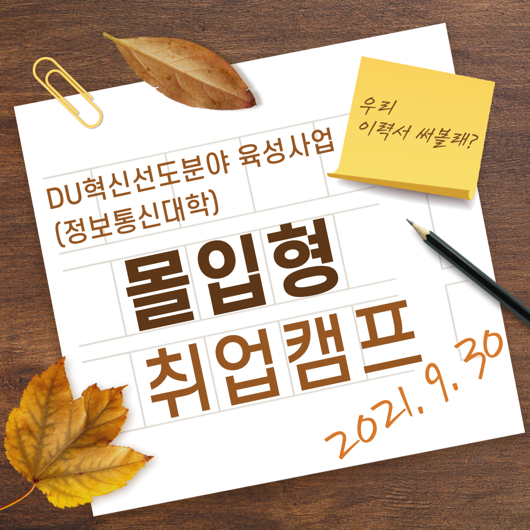 몰입형 취업캠프 프로그램(정보통신대학) 안내