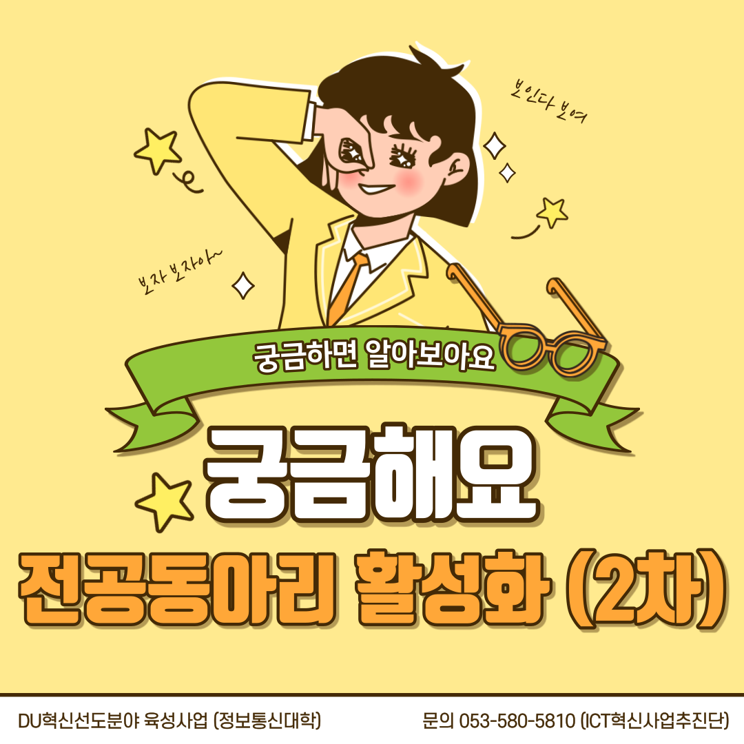 2차 동아리 활성화 프로그램(정보통신대학) 안내