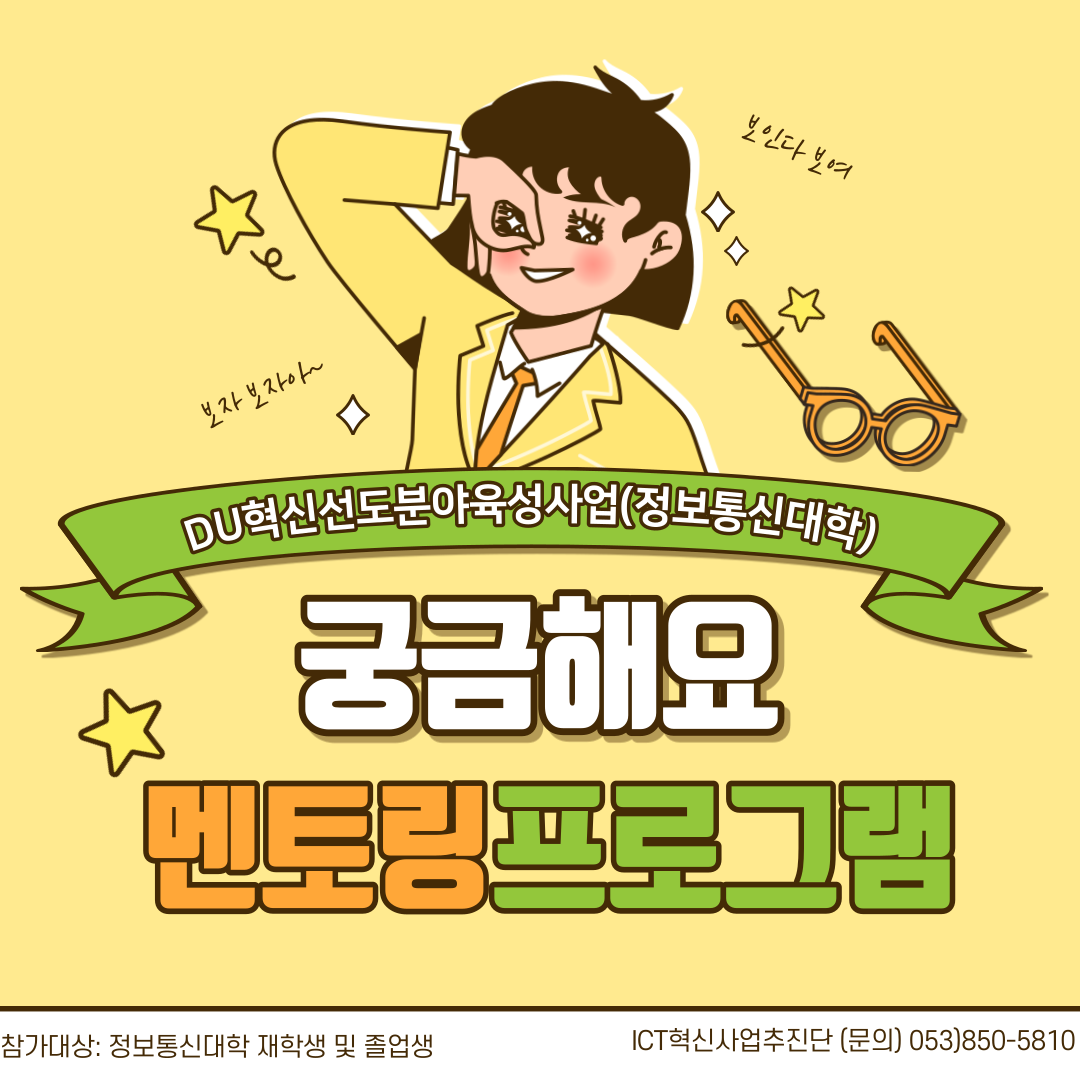 2차 멘토링 프로그램(정보통신대학) 안내