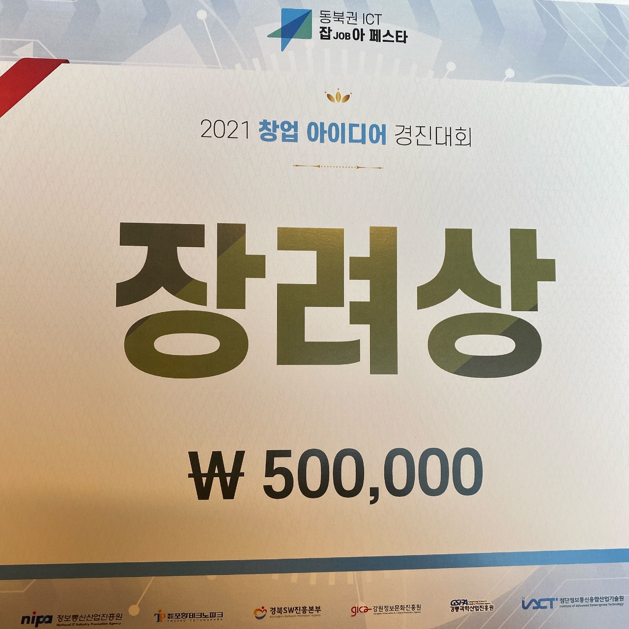 창업아이디어 경진대회 장려상  수상