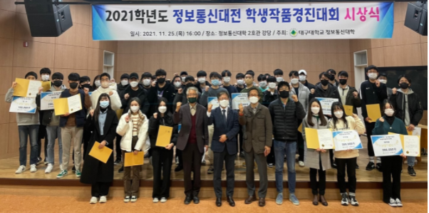 2021 정보통신대전(공학제) 학생작품경진대회 시상식