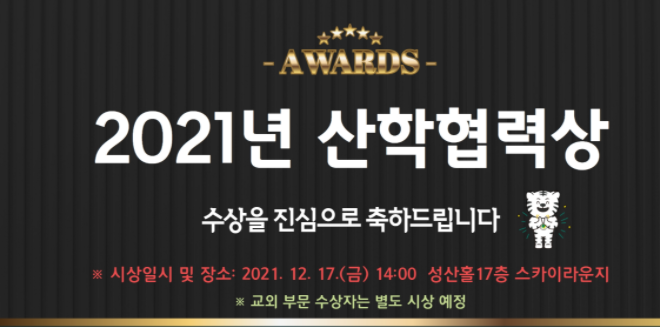 2021년 산학협력상(교내부문) 수상교원 및 시상식