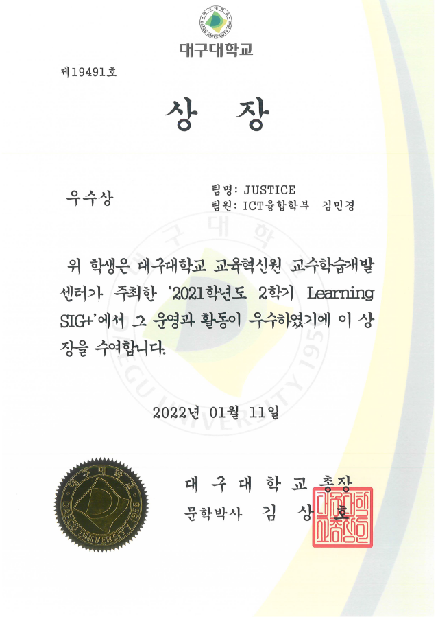 2021학년도 2학기 Learning-SIG+  우수상