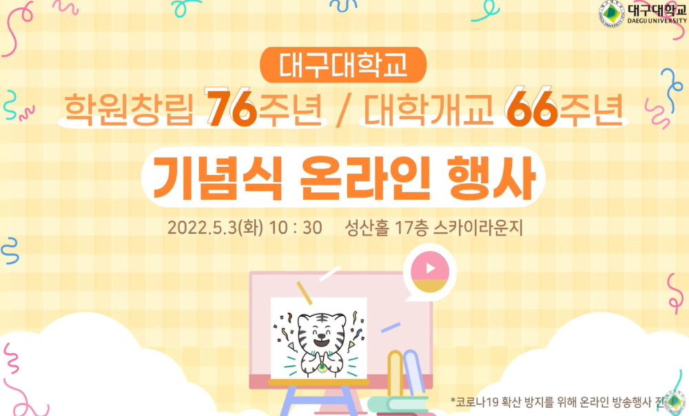 학교법인 영광학원 창립 76주년 및 대구대학교 개교 66주년 기념식