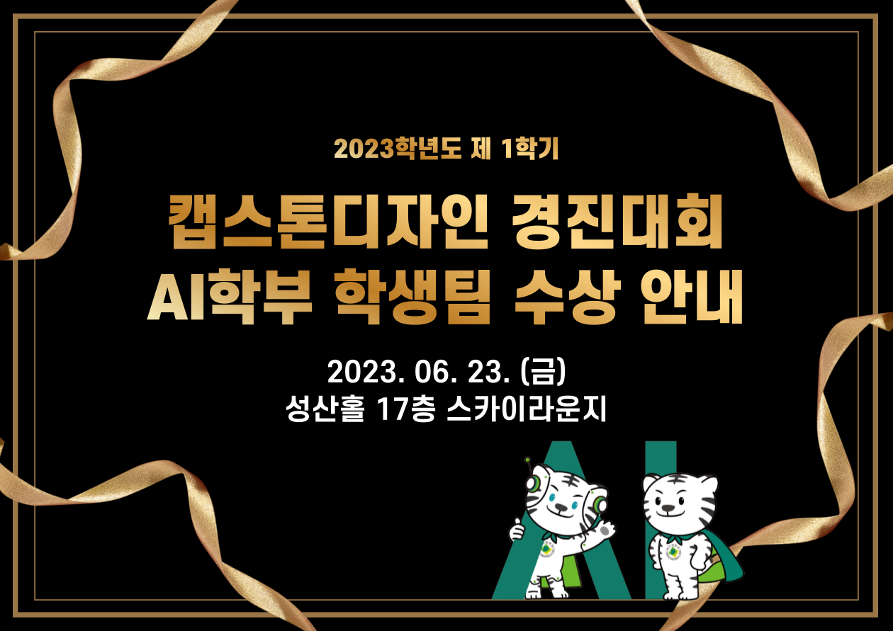 2023-1 캡스톤디자인 경진대회 수상 안내