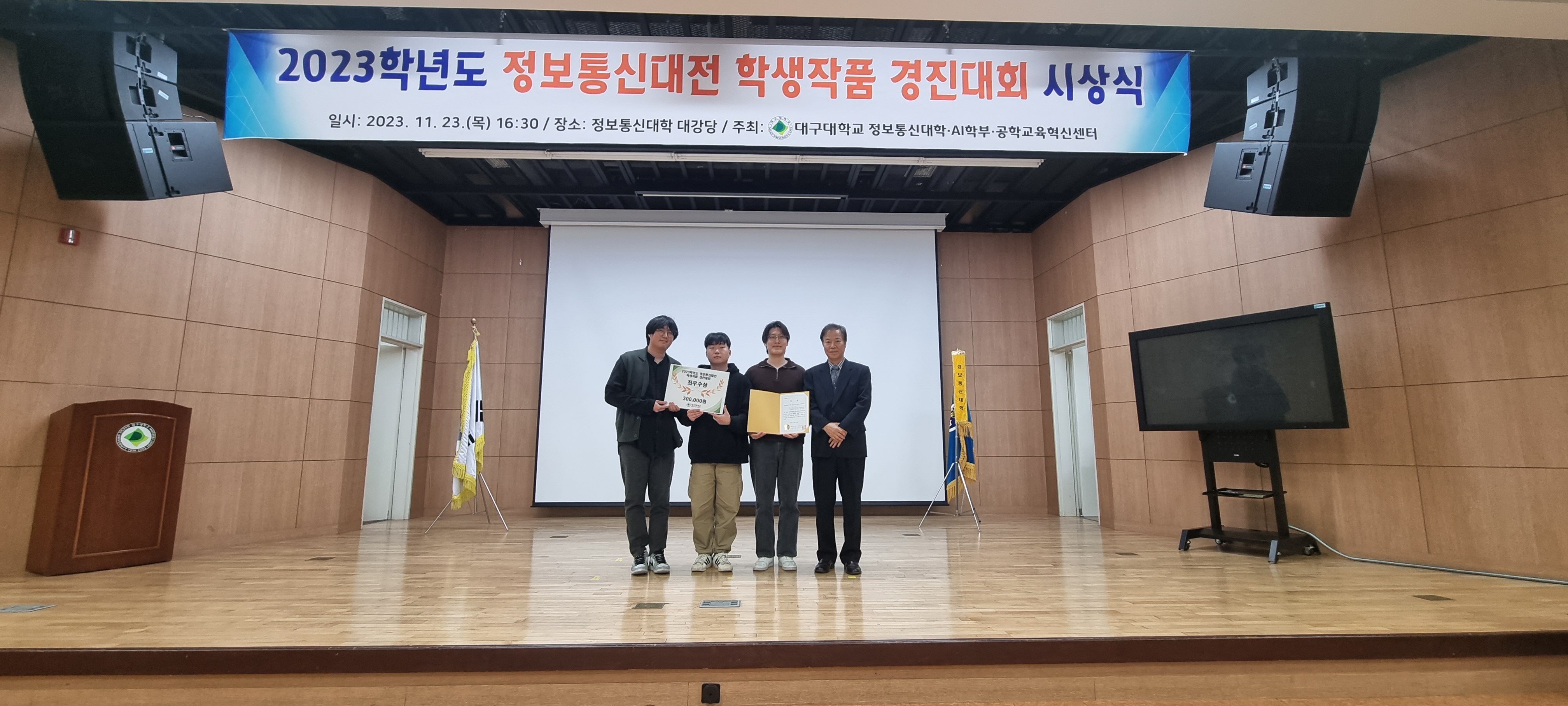 2023학년도 정보통신대전 학생작품 경진대회 시상