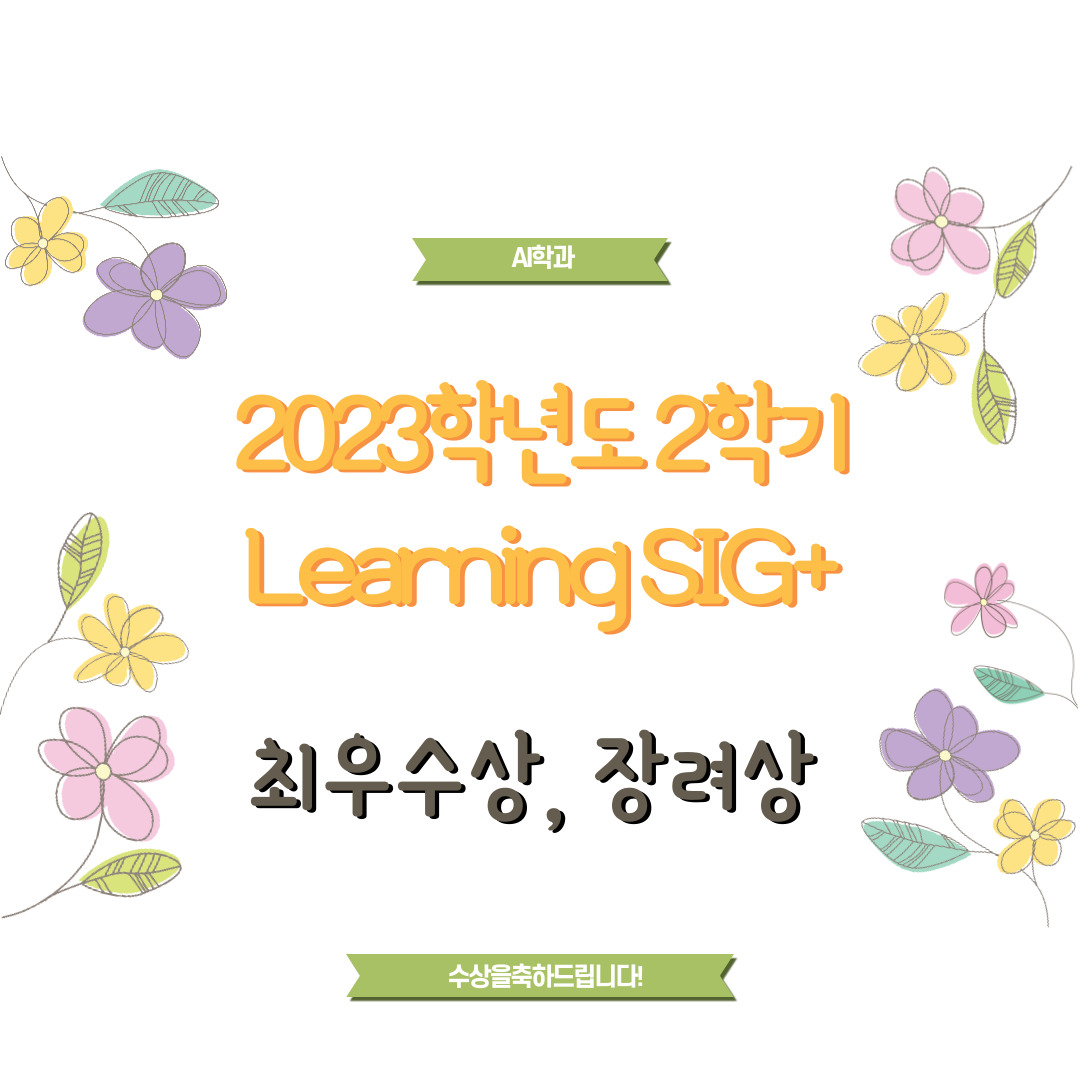 2023학년도 2학기 Learning SIG+ 수상
