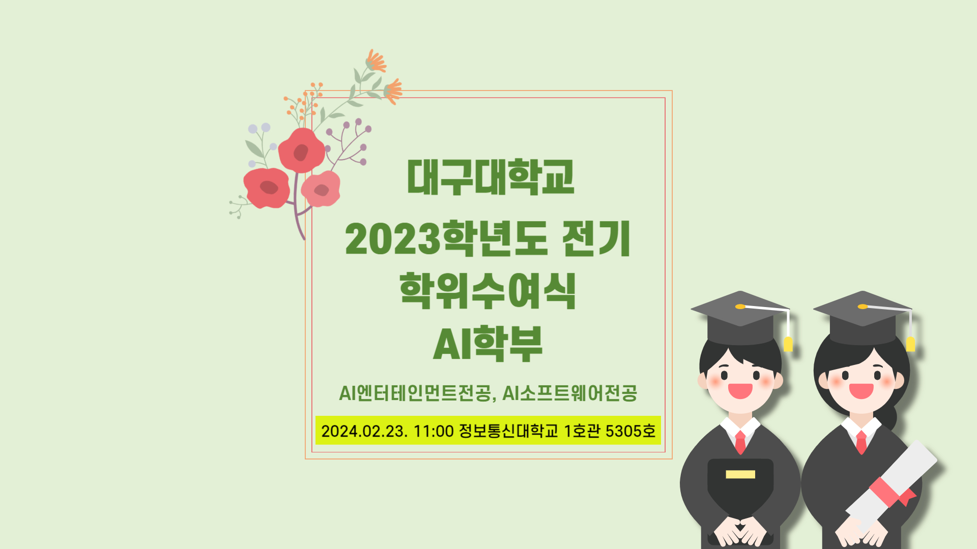 2023학년도 전기 학위수여식 (총장상 및 학부장상 및 외부수상)