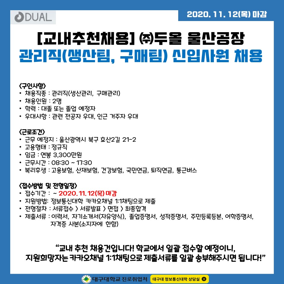 (주)두올 울산공장 괸리직(생산팀, 구매팀) 신입사원 채용
