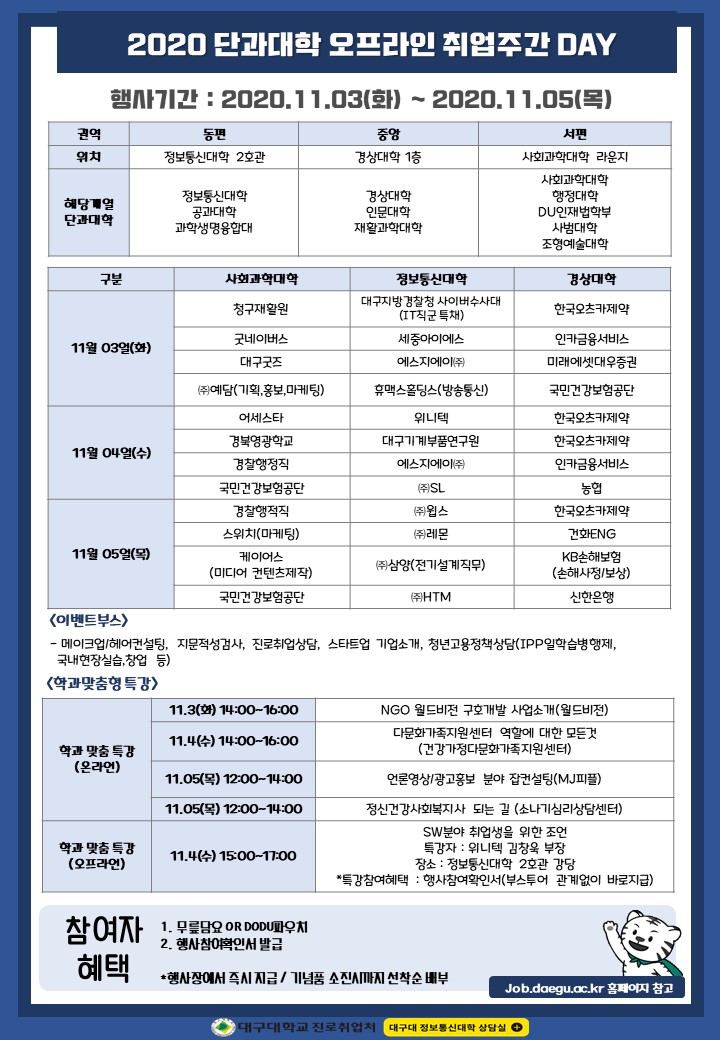 2020 단과대학 오프라인 취업주간 DAY