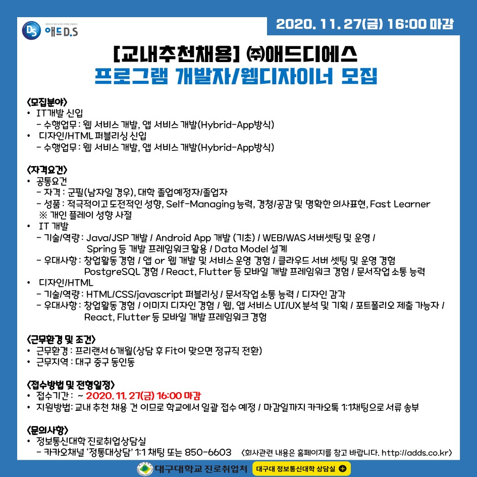 정통대컨설턴트) 교내추천채용 (주)애드디에스 채용