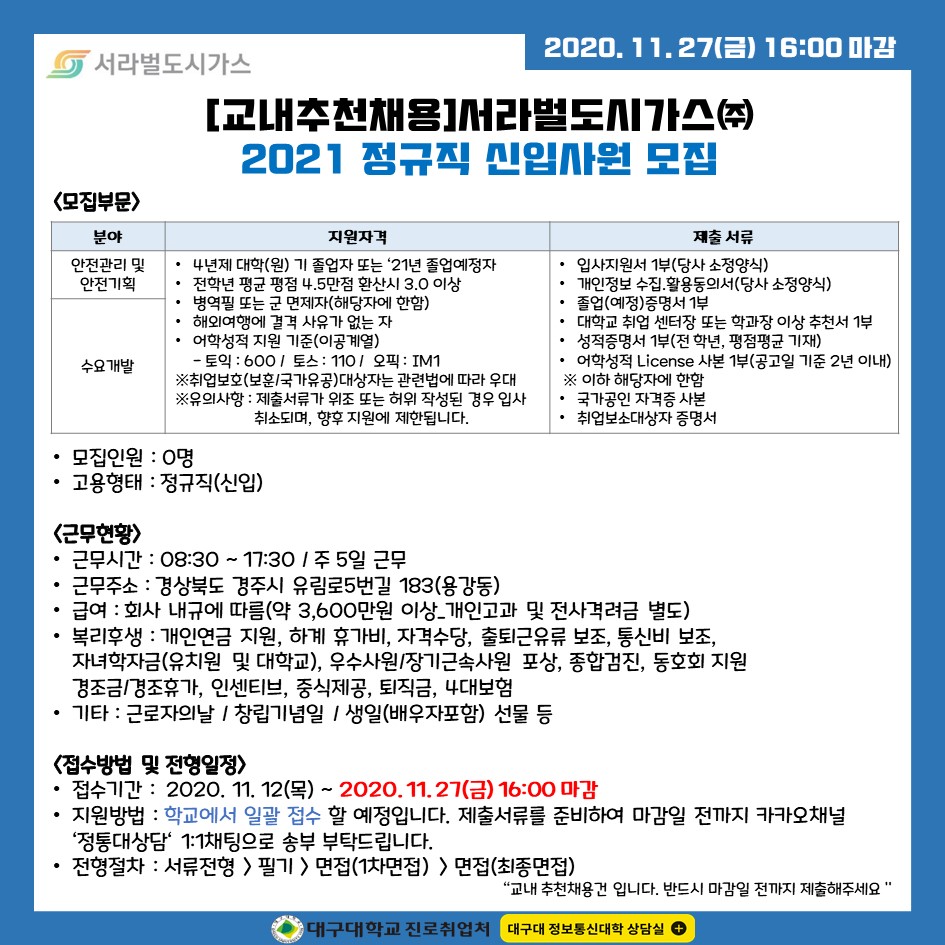 [교내추천채용]서라벌도시가스(주) 2021 정규직 신입사원모집