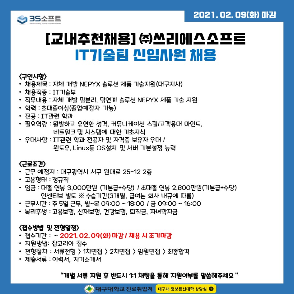 정통대컨설턴트) 교내추천채용 (주)3S소프트 IT기술팀 채용정보