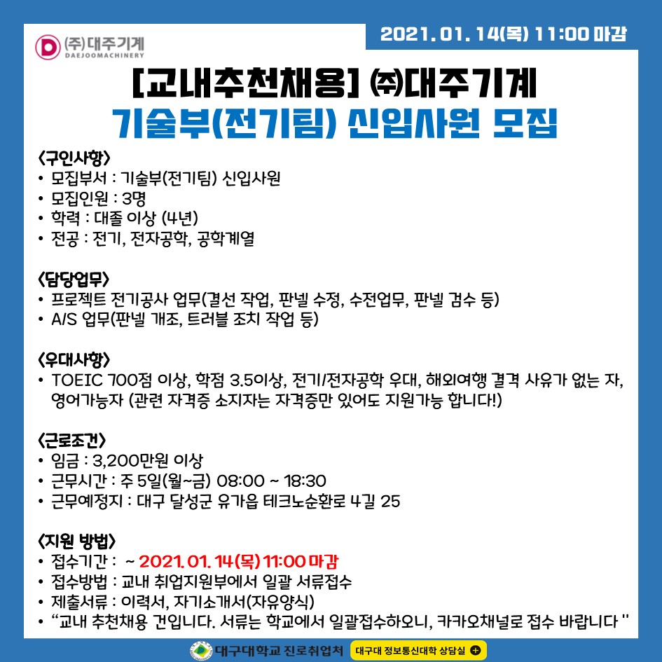 정통대컨설턴트) 교내추천채용정보 (주)대주기계