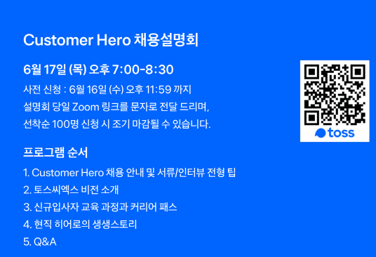 TOSS 정규직 직원 채용 공고