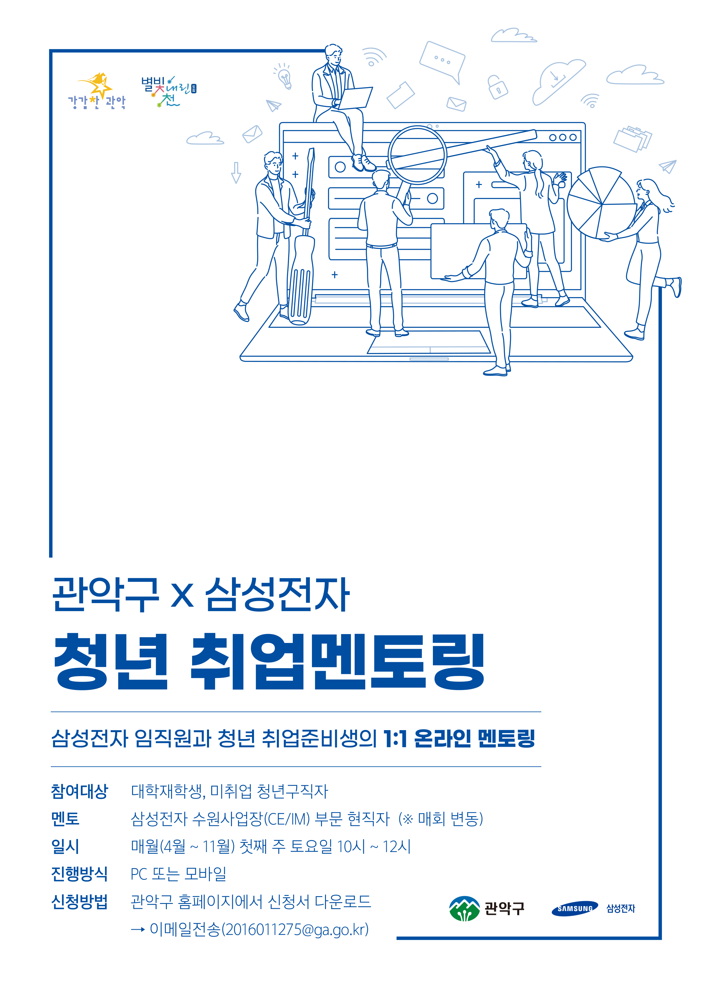 「관악구×삼성전자 청년 취업멘토링」 참여자 모집 안내