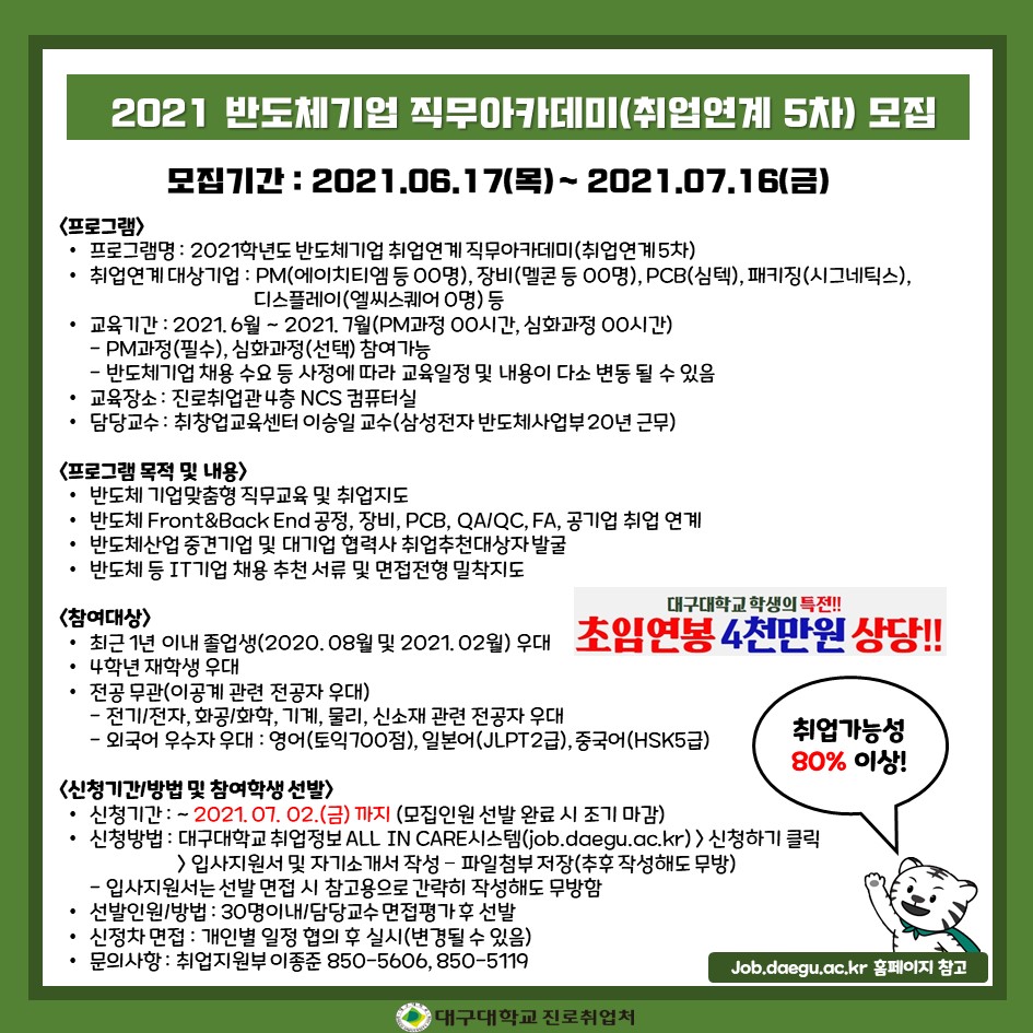 반도체 직무아카데미(취업연계 5차) 모집 안내