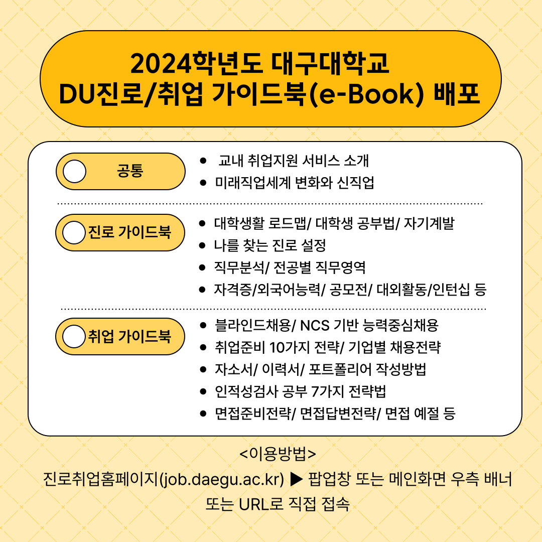 2024학년도 대구대학교 DU진로/취업가이드