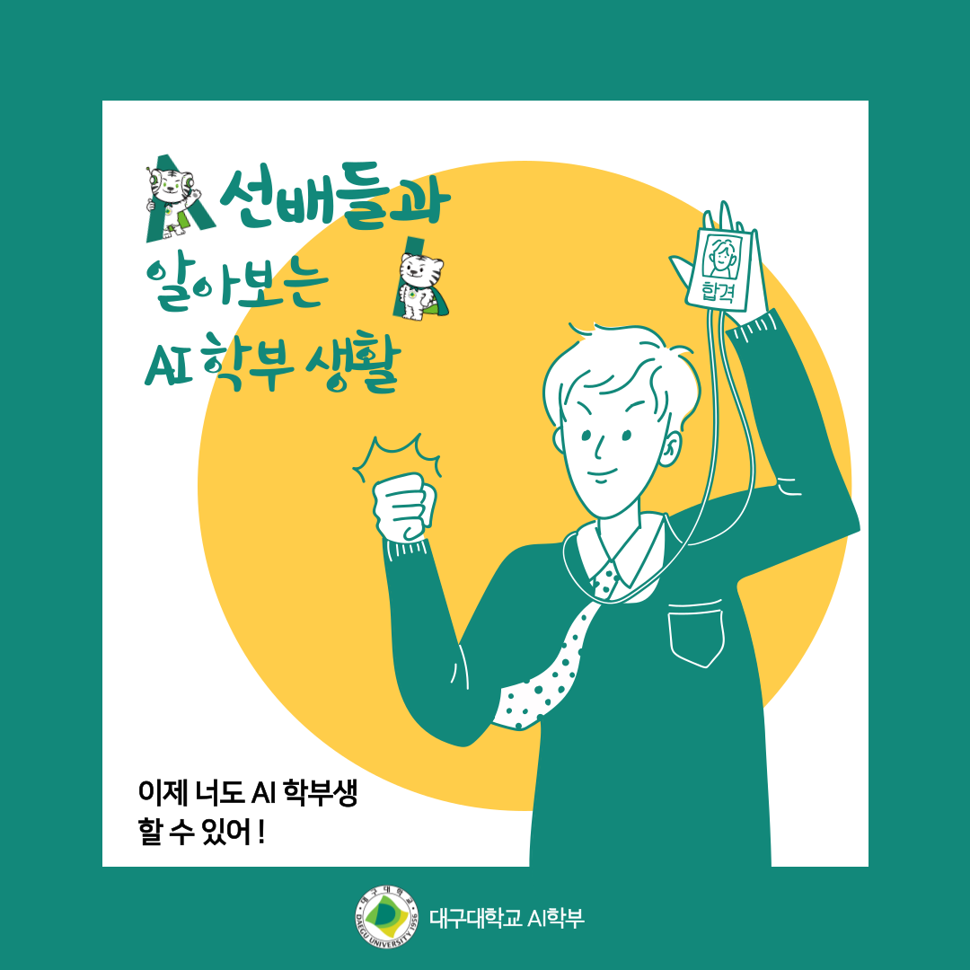 선배들이 들려주는 AI학부 생활 꿀팁!
