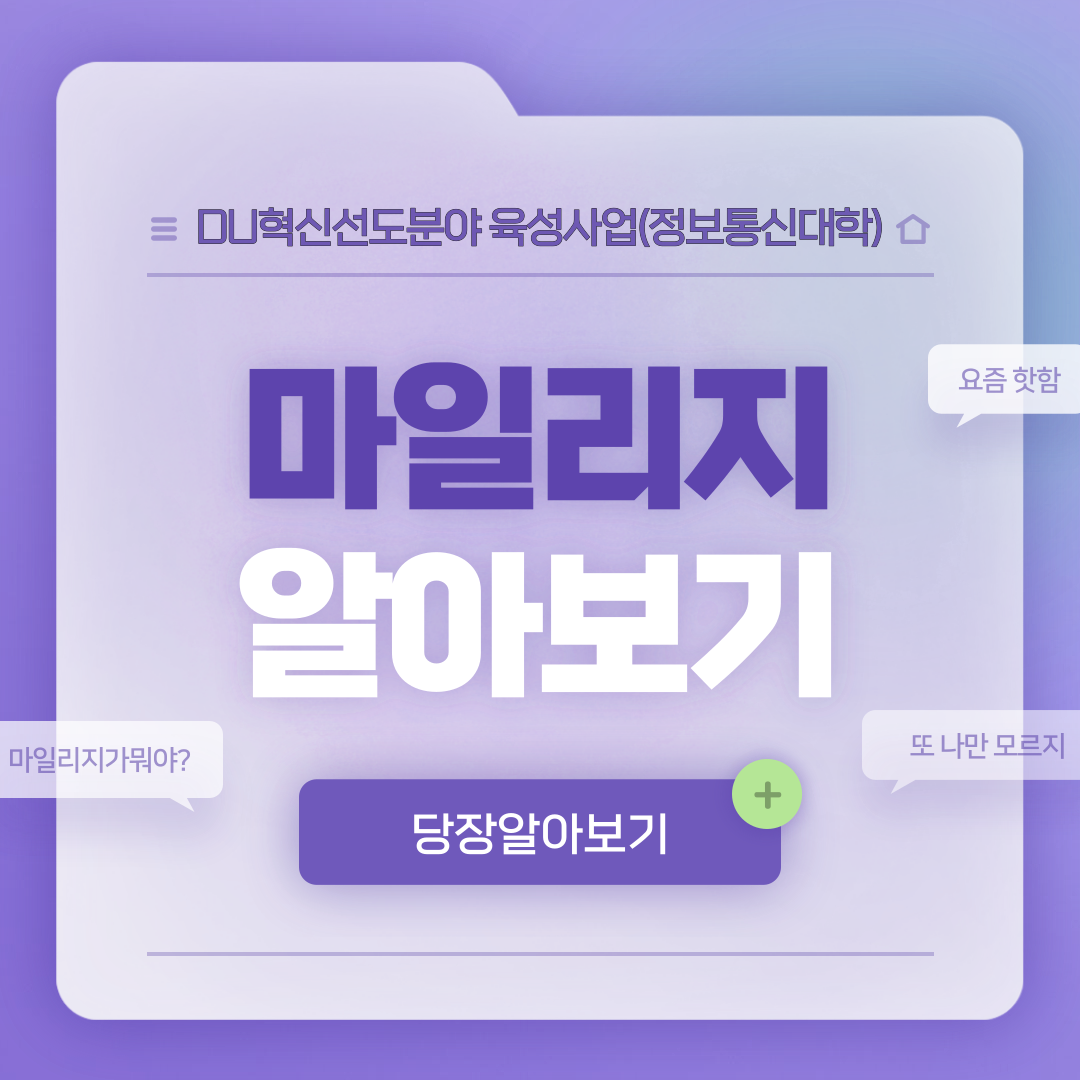 2021학년도 DU혁신선도분야 육성사업 마일리지 프로그램