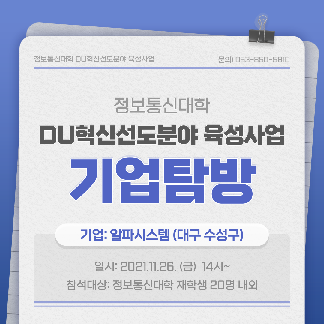 [혁신선도] DU혁신선도분야 육성사업 「기업탐방(알파시스템)」