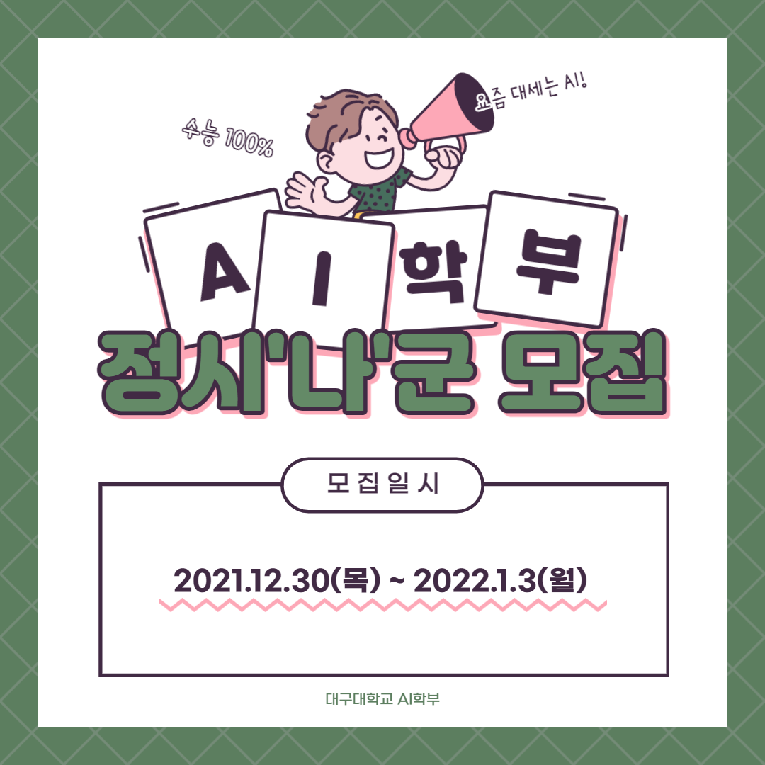 2022 AI학부 정시모집