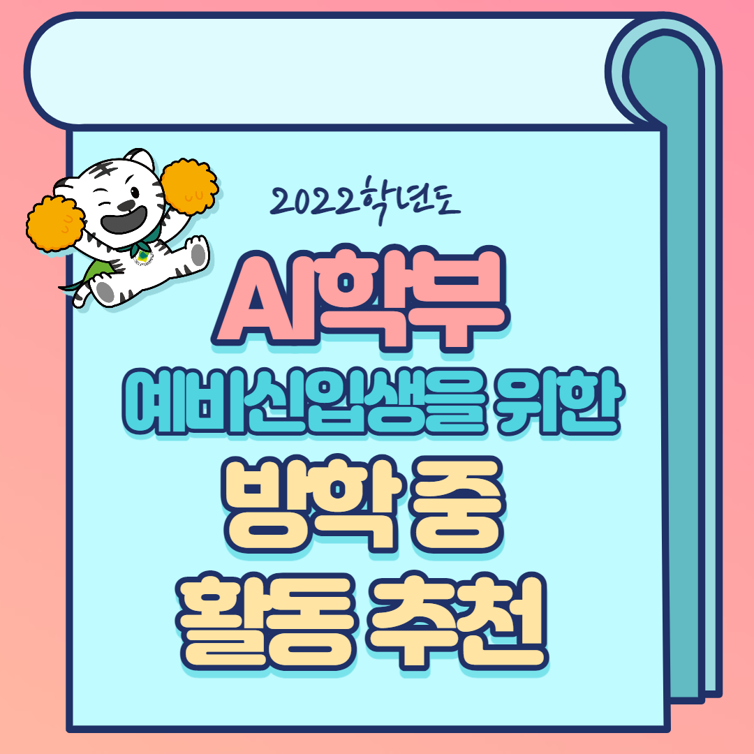 AI학부 예비신입생을 위한 방학 활동 추천