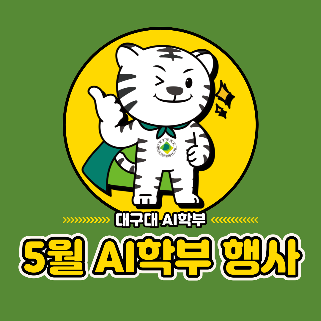 5월 AI학부 행사