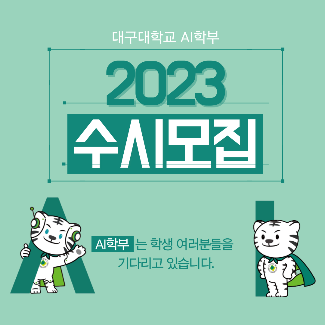 2023 신입생 수시모집 요강