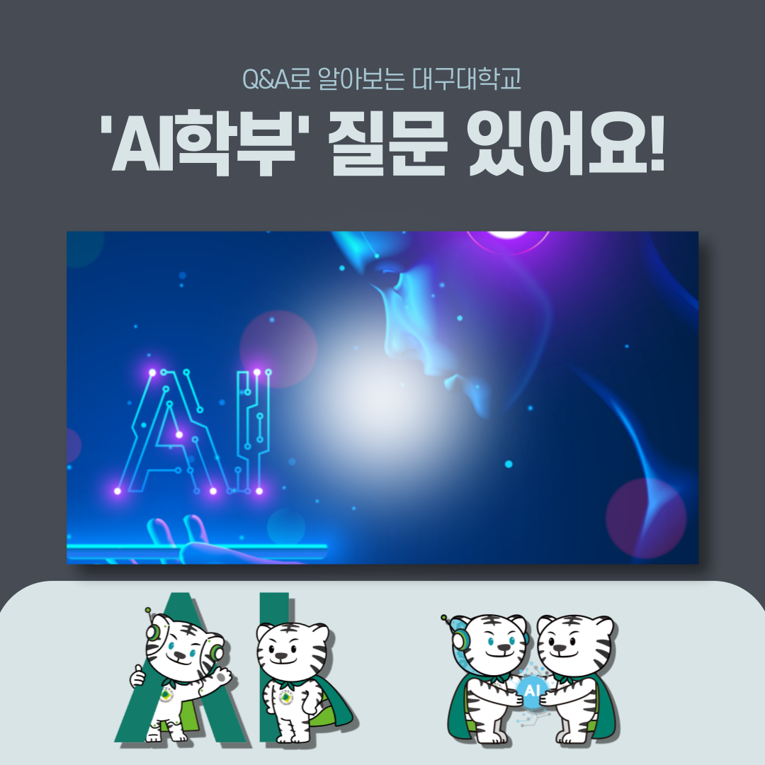 2023 Q&A로 알아보는 대구대학교 ‘AI학부‘