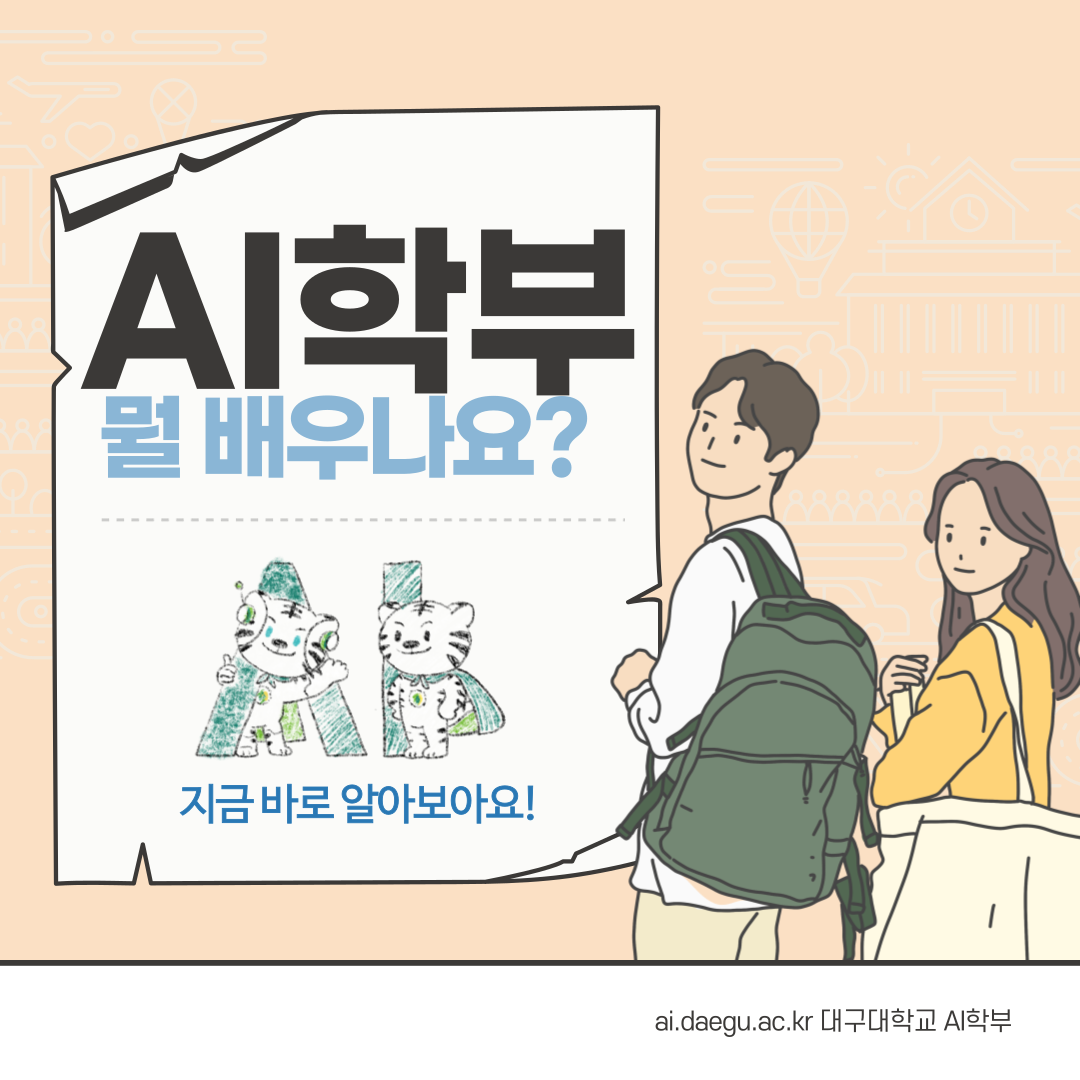 AI학부 교육과정 Q&A
