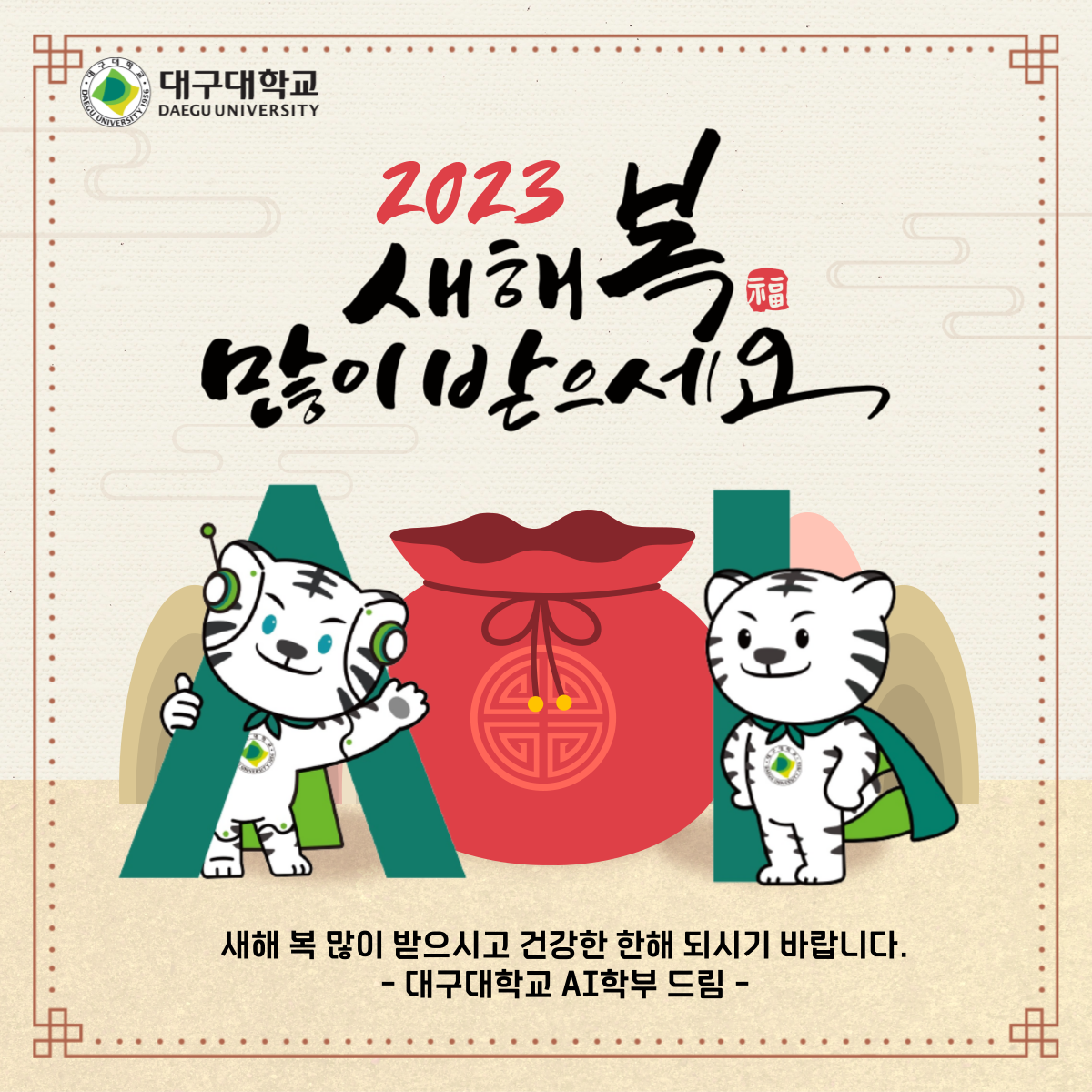 2023 새해 복 많이 받으세요
