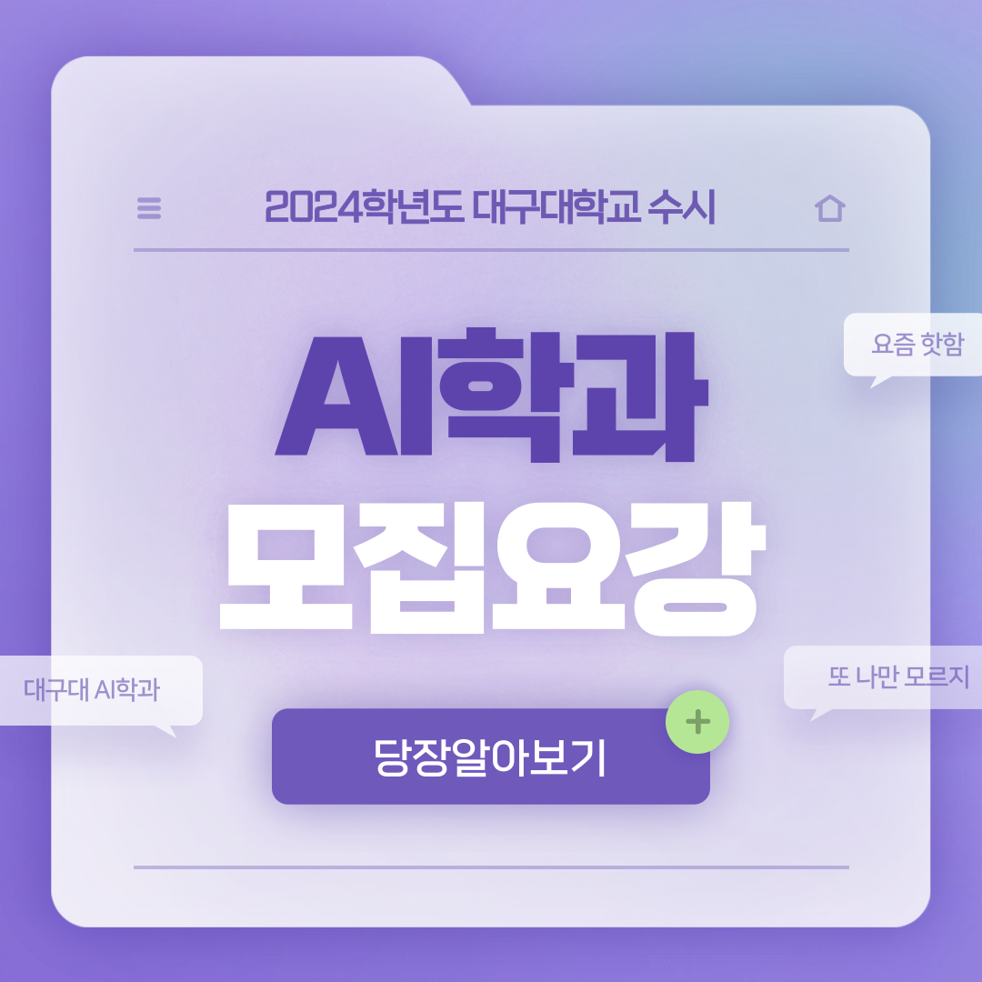 2024학년도 대구대학교 AI학과 모집요강