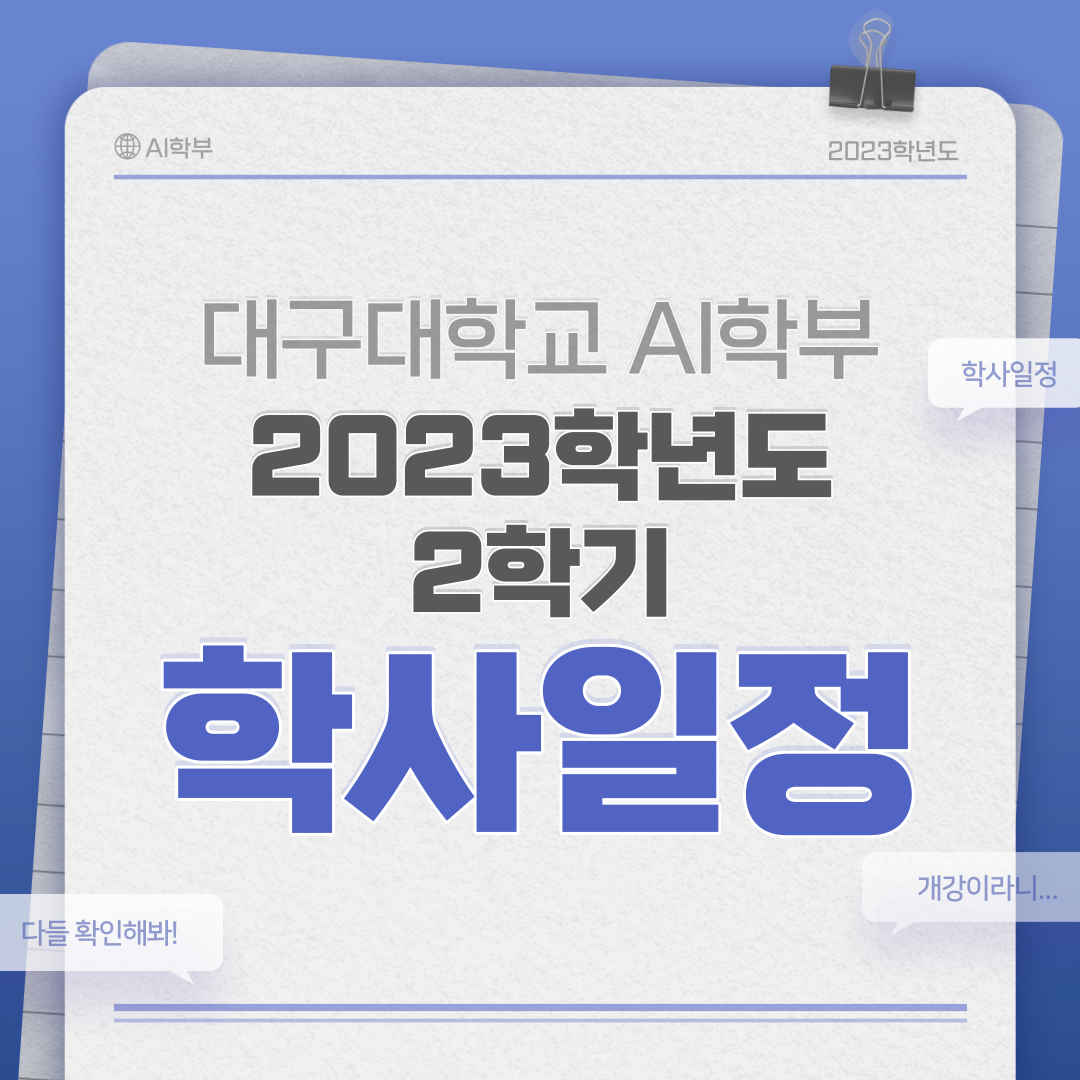 2023학년도 2학기 학사일정 (9월~12월)