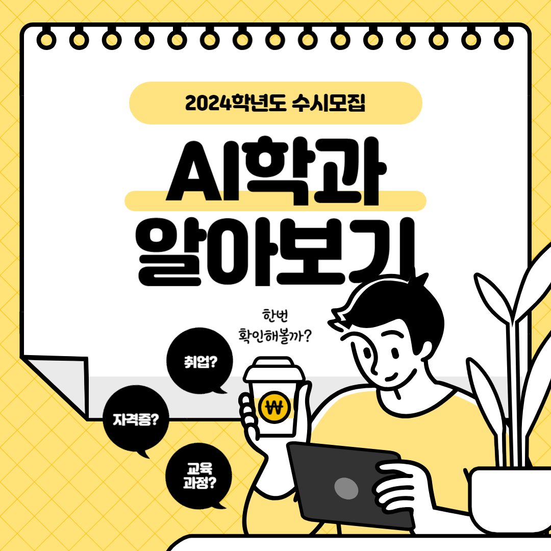 AI학과 알아보기 (학과소개,교육과정,취업분야)