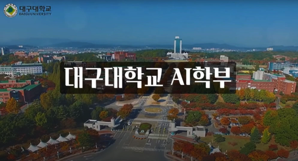 대구대학교 AI학부 UCC