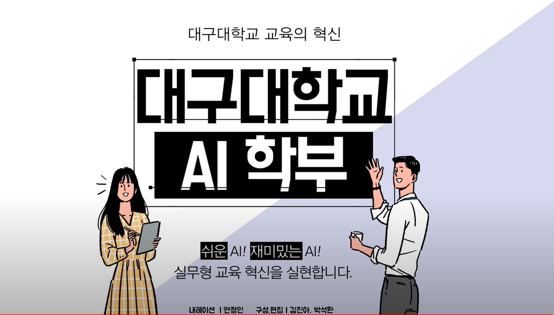 대구대학교 AI 학부 홍보영상