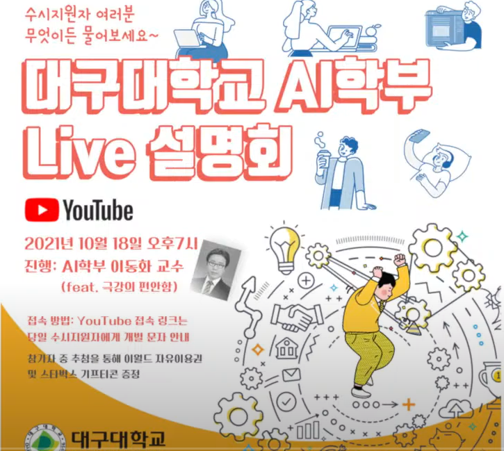 대구대학교 AI학부 Live 설명회