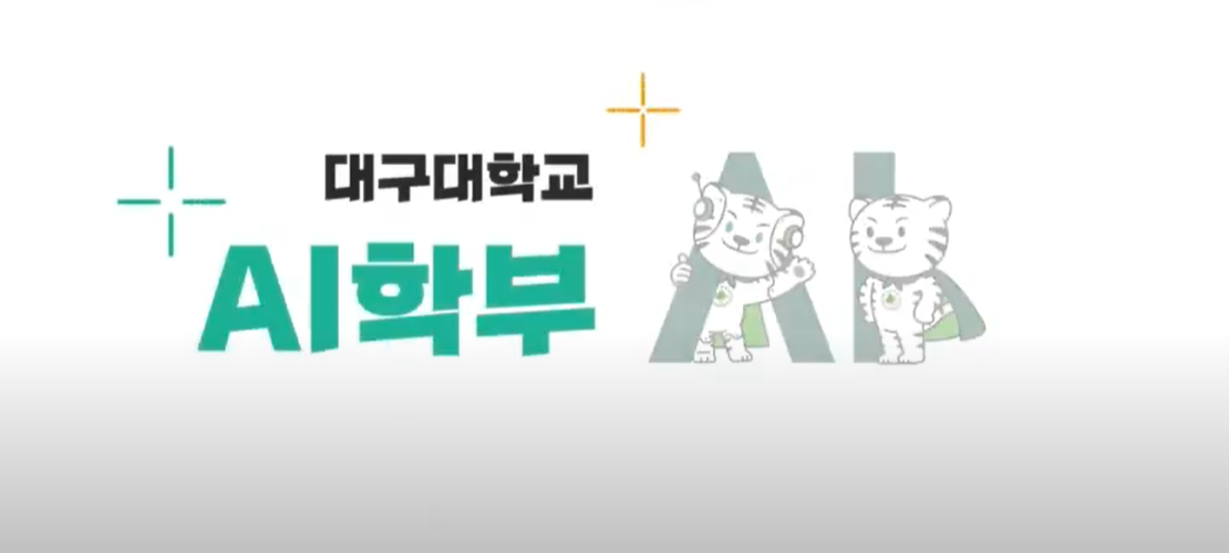 AI학부 홍보영상-김동환,김민경,김정우